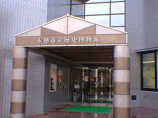 赤穂市